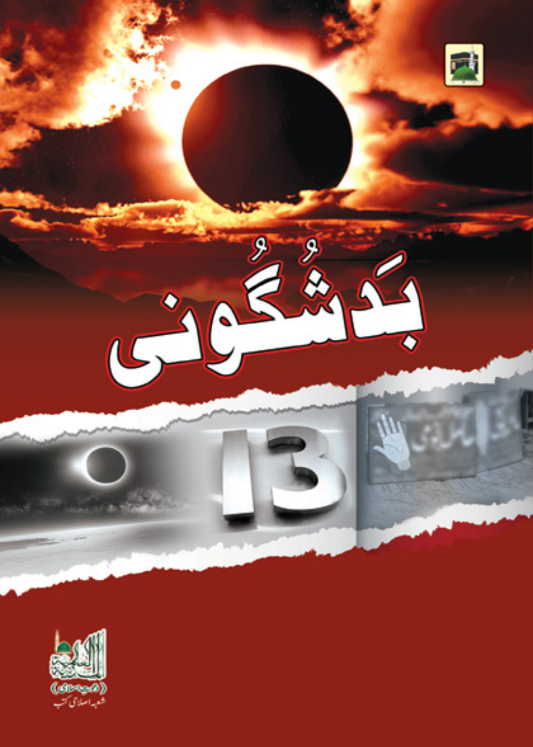 بدشگونی
