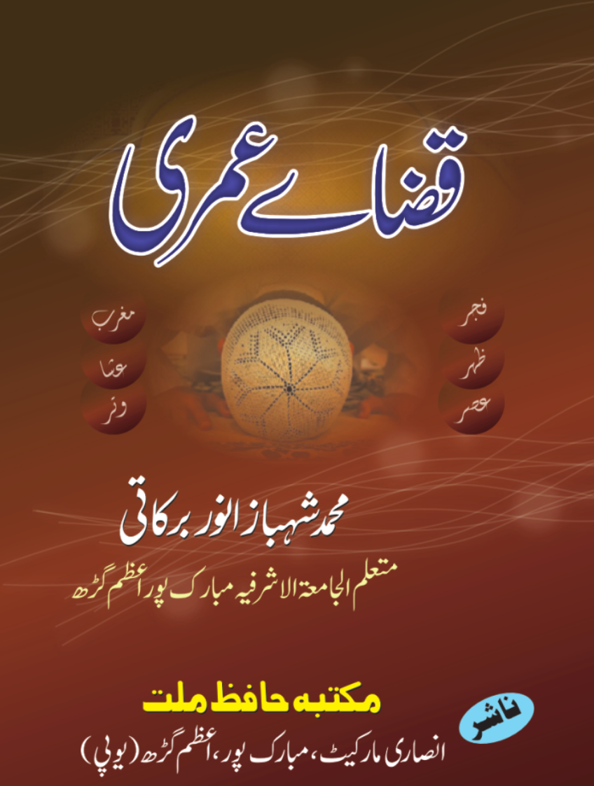 قضائے عمری